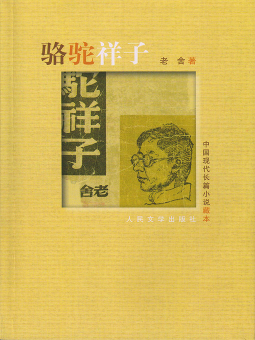 Title details for 骆驼祥子（Rickshaw Boy (Camel Xiangzi) ） by 老舍 (Lao She) - Available
